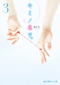 キミノ名ヲ。 (3) (魔法のiらんど文庫)