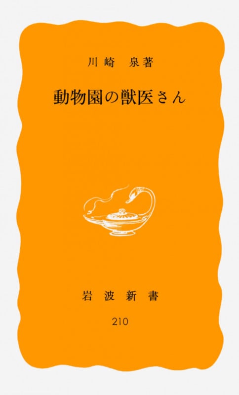 動物園の獣医さん (岩波新書)の詳細を見る