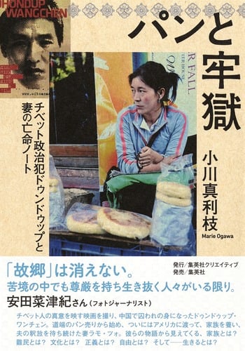 パンと牢獄 チベット政治犯ドゥンドゥップと妻の亡命ノートの詳細を見る
