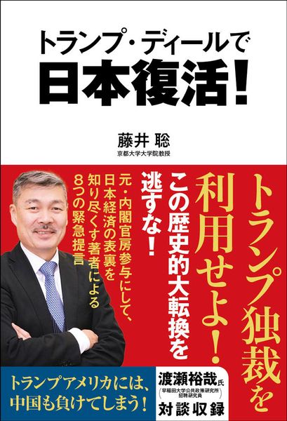 トランプ・ディールで日本復活! (一般書 508)