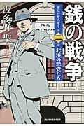銭の戦争 2 北浜の悪党たち (ハルキ文庫)