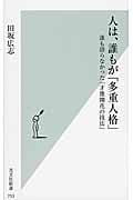 人は、誰もが「多重人格」 誰も語らなかった「才能開花の技法」