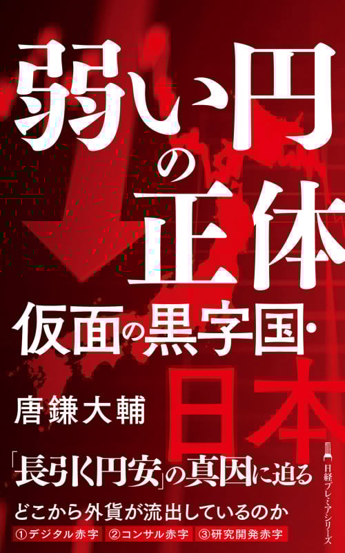 弱い円の正体 仮面の黒字国・日本 (日経プレミアシリーズ)