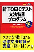 新TOEICテスト文法特訓プログラム