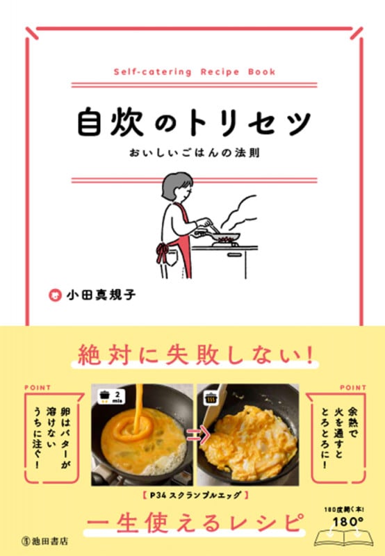 自炊のトリセツ おいしいごはんの法則
