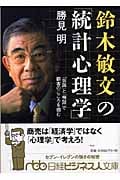 鈴木敏文の「統計心理学」 「仮説」と「検証」で顧客のこころを掴む (日経ビジネス人文庫)
