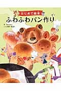 はじめて絵本 ふわふわパン作り