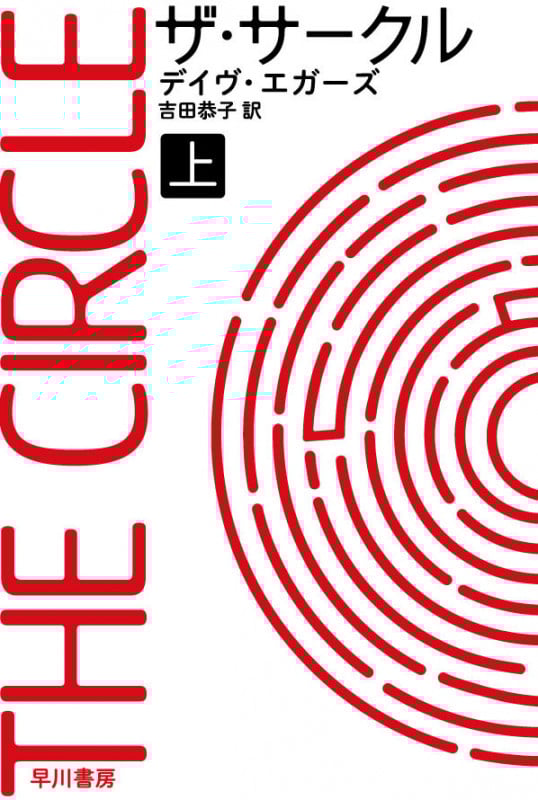 ザ・サークル (上) (ハヤカワ文庫NV)