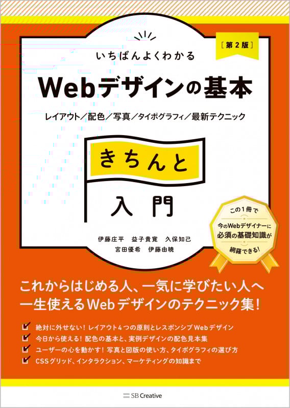 いちばんよくわかる Webデザインの基本 きちんと入門 第2版 レイアウト/配色/写真/タイポグラフィ/最新テクニック