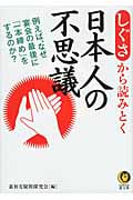 しぐさから読みとく日本人の不思議 (KAWADE夢文庫)