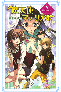 魔天使マテリアルV 風のキセキ (ポプラカラフル文庫 81)