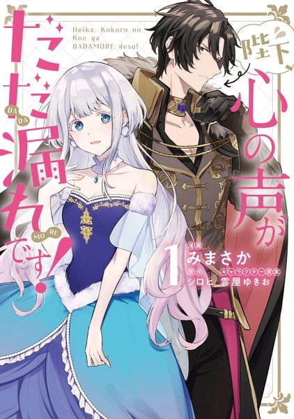 陛下、心の声がだだ漏れです!1 (フロース コミック)