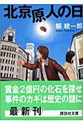 北京原人の日 (講談社文庫)