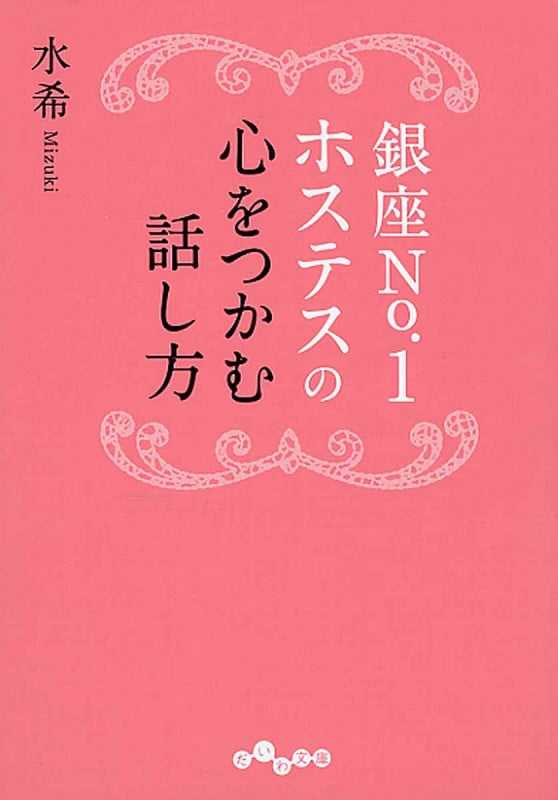銀座No.1ホステスの心をつかむ話し方 (だいわ文庫)