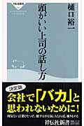 頭がいい上司の話し方 (祥伝社新書)