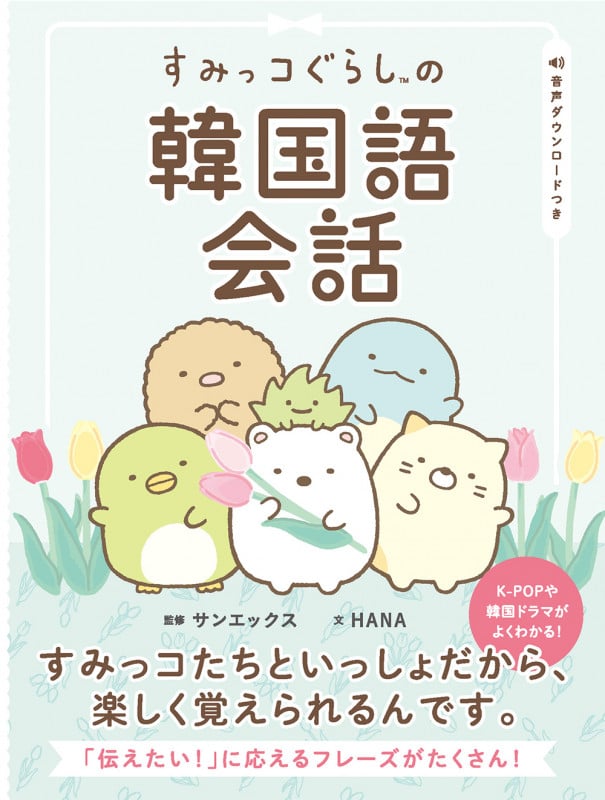 すみっコぐらしの韓国語会話の詳細を見る