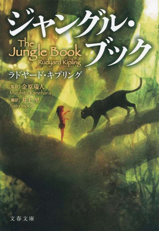 ジャングル・ブック (文春文庫)