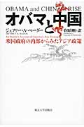 オバマと中国 米国政府の内部からみたアジア政策