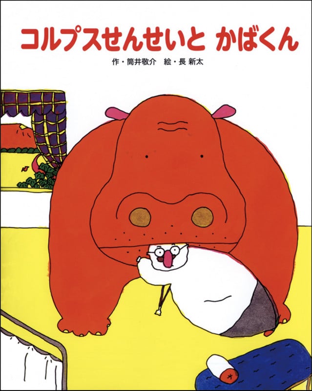 コルプスせんせいとかばくん (フレーベル館復刊絵本セレクション 5)