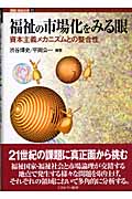 福祉の市場化をみる眼 資本主義メカニズムとの整合性 (講座・福祉社会 第11巻)