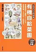 イラストでわかる有機自給菜園 無農薬栽培、堆肥づくりから自家採種、エネルギー自給まで