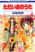 ただいまのうた (1) (花とゆめC)