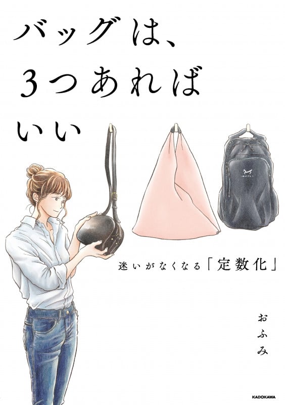 バッグは、3つあればいい 迷いがなくなる「定数化」