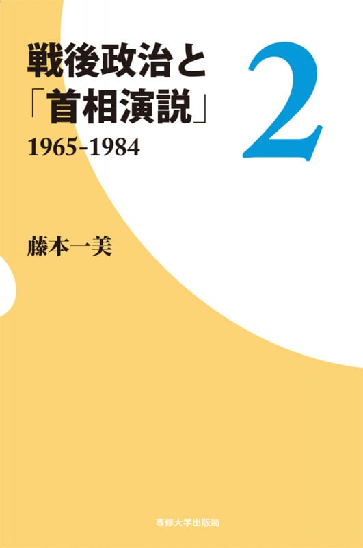 戦後政治と「首相演説」 1965-1984 (2)