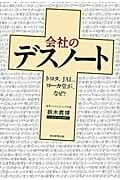 会社のデスノート トヨタ、JAL、ヨーカ堂が、なぜ?