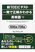 新TOEICテスト一発で正解がわかる英単語 600点・730点 (新TOEICテスト一発で正解がわかるシリーズ)