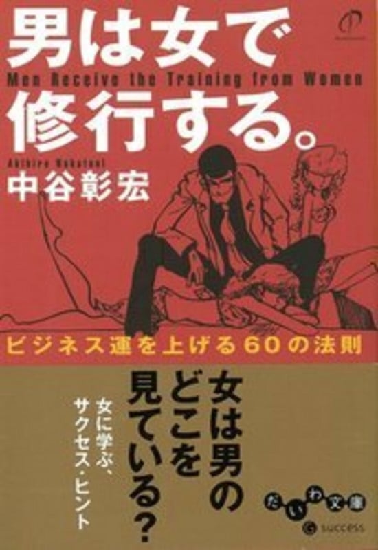 男は女で修行する。 ビジネス運を上げる60の法則 (だいわ文庫)