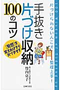 手抜き片づけ収納100のコツ 片づけられない人こそ整理上手!の詳細を見る