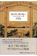 母の声、川の匂い ある幼時と未生以前をめぐる断想