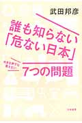 誰も知らない「危ない日本」 大きな声では言えない7つの問題の詳細を見る