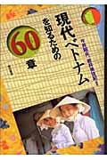 現代ベトナムを知るための60章 (エリア・スタディーズ)