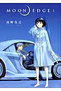 MOON EDGE (1) (ヤングジャンプC)