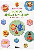 チクチクさして作るはじめての羊毛フェルトししゅう (はじめてのクラフトシリーズ)