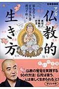 マンガ仏教的生き方 真理と実践の方法 (だいわ文庫)