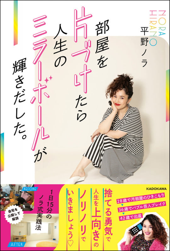 部屋を片づけたら人生のミラーボールが輝きだした。 1日15分のノラ式実践法の詳細を見る