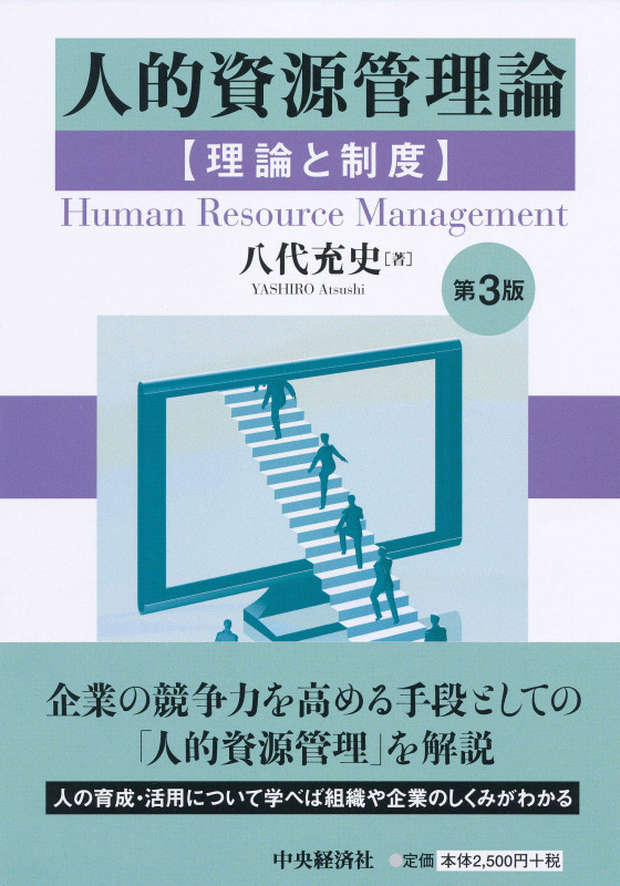 人的資源管理論〈第3版〉 理論と制度の詳細を見る