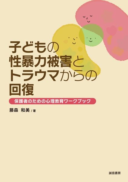 子どもの性暴力被害とトラウマからの回復 保護者のための心理教育ワークブック