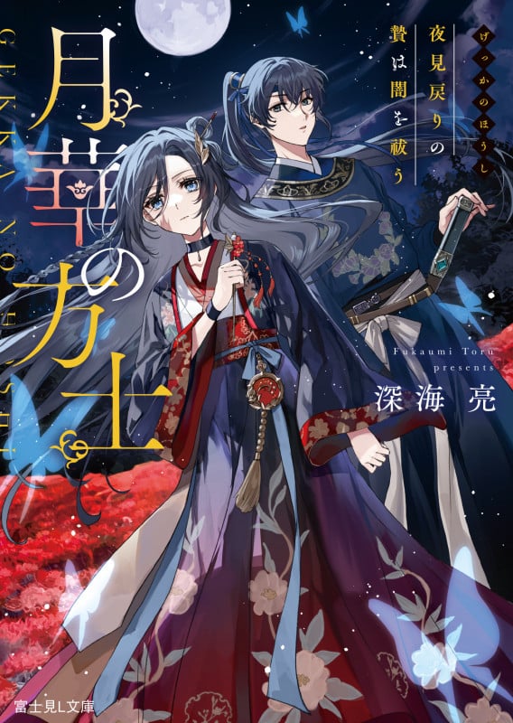 月華の方士 夜見戻りの贄は闇を祓う (富士見L文庫)