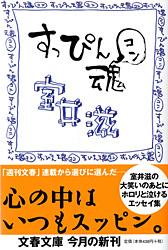 すっぴん魂 (文春文庫)