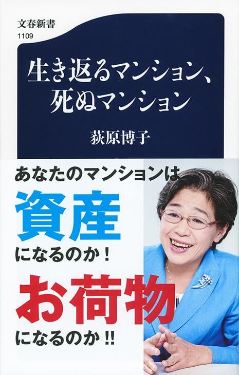 生き返るマンション、死ぬマンション (文春新書)の詳細を見る