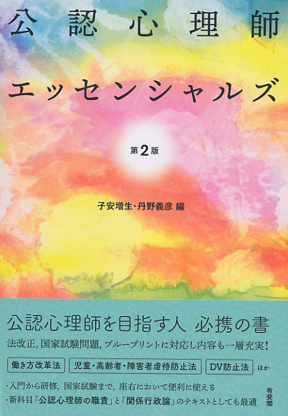 公認心理師エッセンシャルズ 第2版