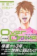 Over Drive 2 シャンゼリゼを!ツールをめざせ!! ノベルス (KCノベルス)