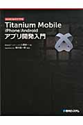 Titanium Mobile iPhone/Androidアプリ開発入門 JavaScriptだけで作る