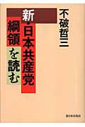 新・日本共産党綱領を読む