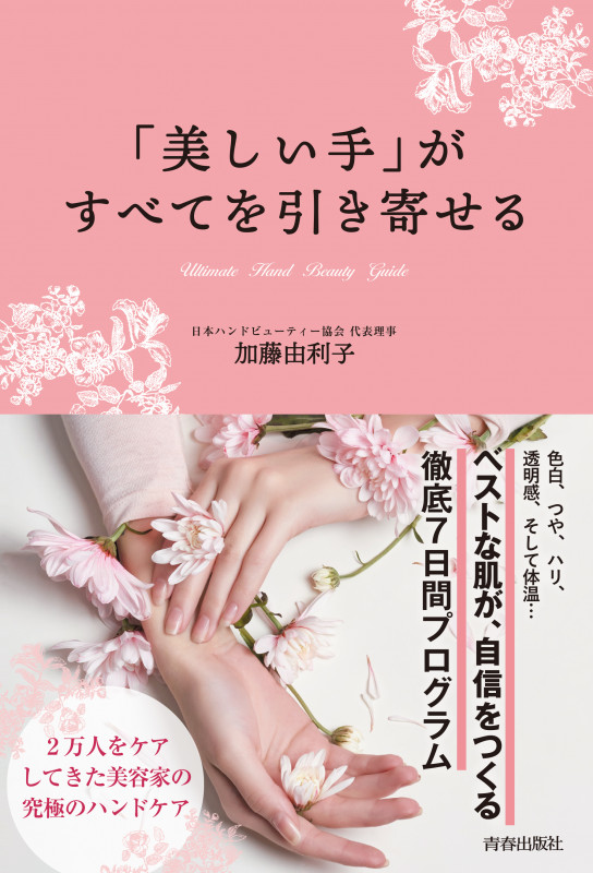 「美しい手」がすべてを引き寄せるの詳細を見る