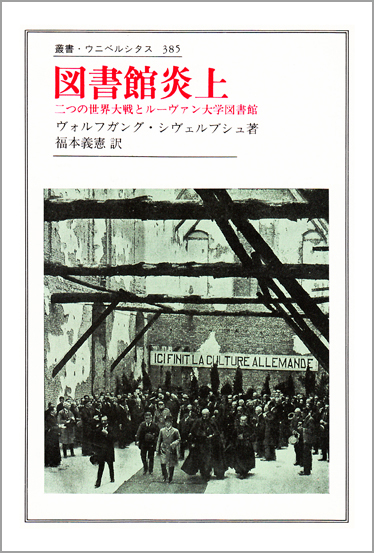 図書館炎上 二つの世界大戦とルーヴァン大学図書館 (叢書・ウニベルシタス 385)
